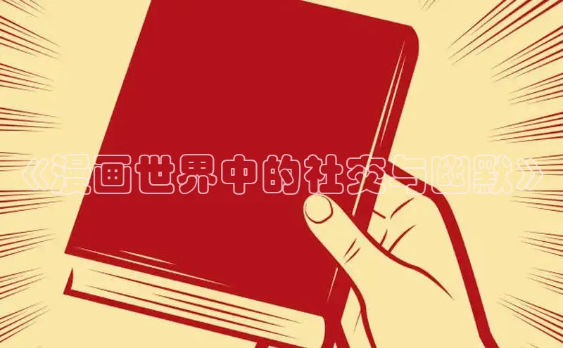 香蕉文化漫画书官网下载