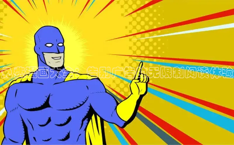 香蕉漫画书阅读下拉式